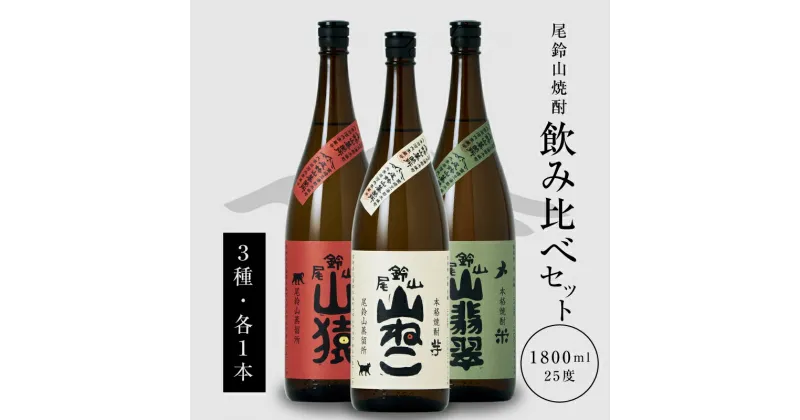 【ふるさと納税】【レビューキャンペーン対象】本格焼酎 山猿・山翡翠・山ねこ 1800ml – 3本 飲み比べセット 芋焼酎 麦焼酎 米焼酎 尾鈴山蒸留所 アルコール分 25％ いも焼酎 むぎ焼酎 コメ焼酎 宮崎 お酒 瓶 お湯割/水割り/ロック 焼酎セット 送料無料【宮崎県木城町】