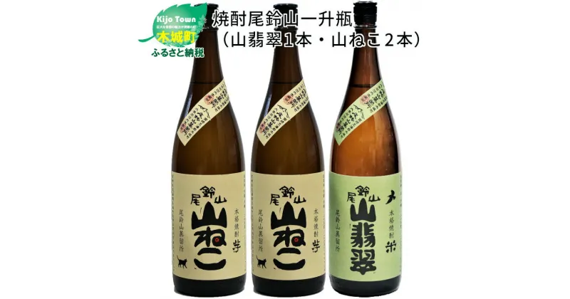 【ふるさと納税】焼酎尾鈴山（山翡翠1本・山ねこ2本）1800ml 本格焼酎 芋焼酎 米焼酎 尾鈴山蒸留所 お湯割り 水割り ロック ソーダ割 ストレート 飲み比べ【宮崎県木城町】