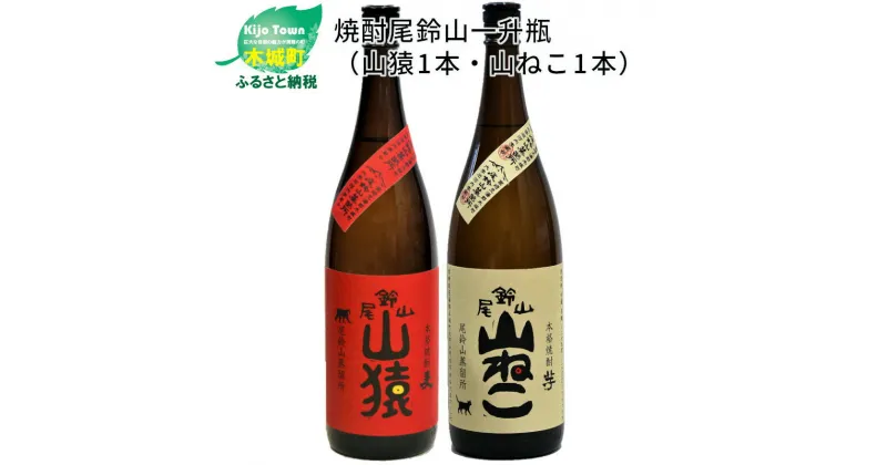 【ふるさと納税】焼酎尾鈴山（山猿1本・山ねこ1本）1800ml 麦焼酎 芋焼酎 本格焼酎 尾鈴山蒸留所 お湯割り 水割り ロック ソーダ ストレート 飲み比べ【宮崎県木城町】