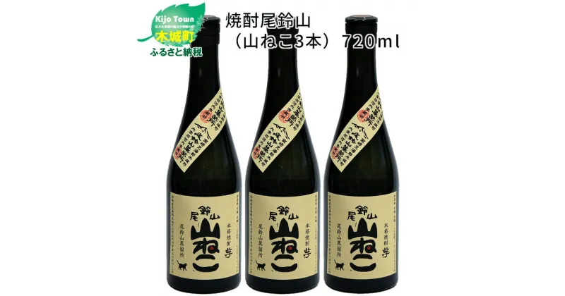 【ふるさと納税】焼酎尾鈴山 山ねこ 720ml×3本 – 本格芋焼酎 いも焼酎 お酒 おしゃれ アルコール度数25度 甘藷(ジョイホワイト) 米麹(ヒノヒカリ) 甘藷由来の柑橘のような爽やかさ 芋の甘さ 麹の香ばしい香り すっきりとした口当たり 送料無料 【宮崎県木城町】