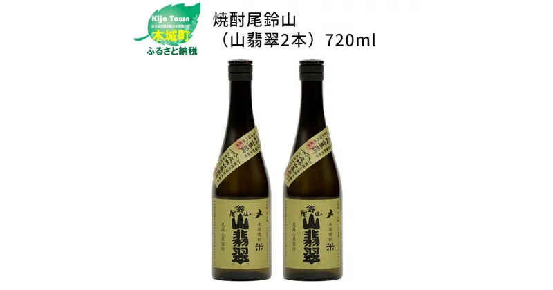 【ふるさと納税】焼酎尾鈴山 山翡翠 720ml×2本 – 本格焼酎米 米焼酎 お酒 おしゃれ アルコール度数25度 米麹(はなかぐら) 米由来のほのかな甘み ほどよく厚みがありバランスの良い味わい 尾鈴山蒸留所 やませみ 送料無料 【宮崎県木城町】