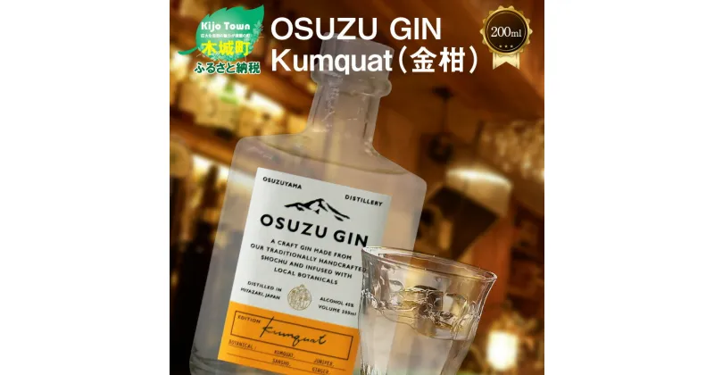 【ふるさと納税】OSUZU GIN Kumquat（金柑）200ml – クラフトジン キンカン ソーダ割り/トニック割り お酒 宮崎県産金柑 フルーティーな香り 尾鈴山蒸留所 アルコール度数 45％ オスズジン 送料無料 【宮崎県木城町】