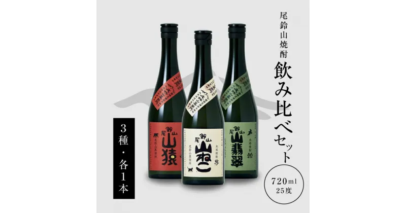 【ふるさと納税】【レビューキャンペーン対象】本格焼酎 山猿・山翡翠・山ねこ 各720ml – 飲み比べセット 芋焼酎 麦焼酎 米焼酎 尾鈴山蒸留所 アルコール分 25％ いも焼酎 むぎ焼酎 コメ焼酎 宮崎 お酒 瓶 お湯割/水割り/ロック 焼酎セット オスズ 送料無料【宮崎県木城町】