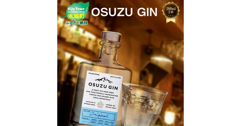 【ふるさと納税】【レビューキャンペーン対象】OSUZU GIN 200ml 2本 – 尾鈴山蒸留所 クラフトジン お酒 アルコール度数 45度 ロック ストレート ジンベースのカクテル ジントニック/ジンバック/ジンリッキー/マティーニ ボタニカル スピリッツ 送料無料 【宮崎県木城町】