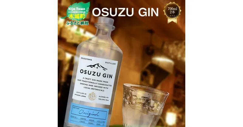 【ふるさと納税】OSUZU GIN 700ml 2本 – 尾鈴山蒸留所 クラフトジン お酒 アルコール度数 45度 ロック ストレート ジンベースのカクテル ジントニック/ジンバック/ジンリッキー/マティーニ ボタニカル オスズジン スピリッツ 送料無料 【宮崎県木城町】