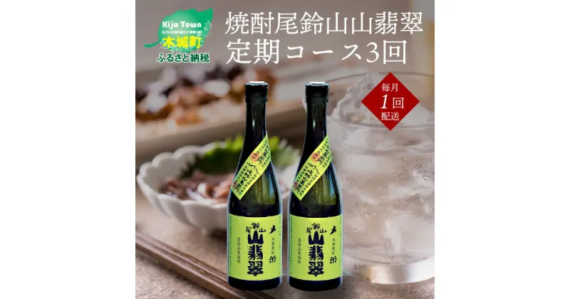 【ふるさと納税】焼酎尾鈴山 山翡翠 720ml×2本【3回定期便】 – 本格焼酎米 米焼酎 お酒 おしゃれ アルコール度数25度 米麹 米由来のほのかな甘み ほどよく厚みがありバランスの良い味わい 尾鈴山蒸留所 やませみ 3ヶ月定期便 送料無料 【宮崎県木城町】