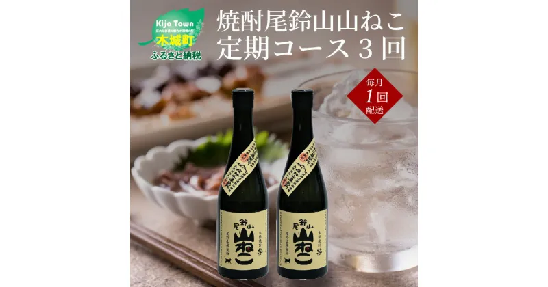 【ふるさと納税】焼酎尾鈴山 山ねこ 720ml×2本【3回定期便】 – 本格芋焼酎 いも焼酎 お酒 おしゃれ アルコール度数25度 甘藷由来の柑橘のような爽やかさ 芋の甘さ 麹の香ばしい香り すっきりとした口当たり 3ヶ月定期便 送料無料 【宮崎県木城町】