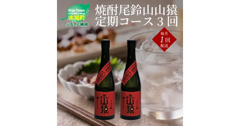 【ふるさと納税】焼酎尾鈴山 山猿 720ml×2本【3回定期便】 – 本格麦焼酎 お酒 おしゃれ アルコール度数25度 麦麹 甘く香ばしい麦の香り カカオのような香り 尾鈴山蒸留所 3ヶ月定期便 お湯割り 送料無料 【宮崎県木城町】