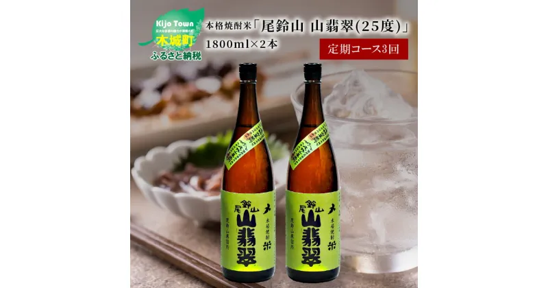 【ふるさと納税】定期コース3回　本格焼酎米「尾鈴山 山翡翠(25度)」1800ml×2本【尾鈴山蒸留所】【宮崎県木城町】