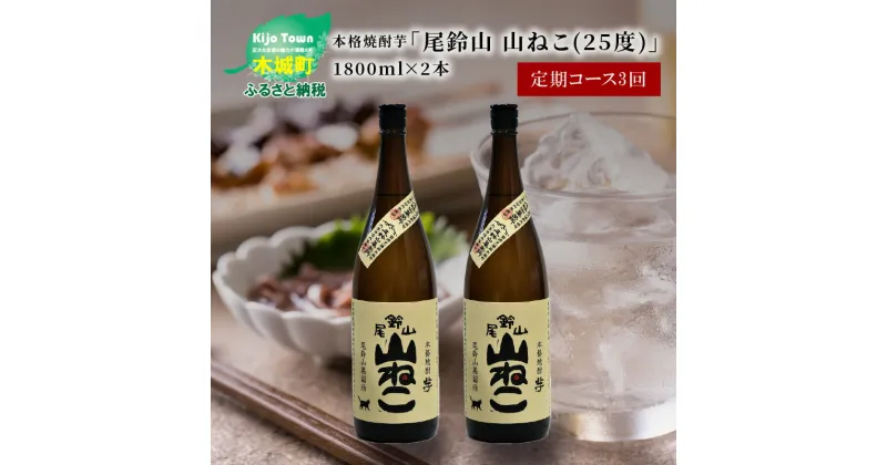 【ふるさと納税】定期コース3回 本格焼酎芋「尾鈴山 山ねこ(25度)」1800ml×2本【尾鈴山蒸留所】【宮崎県木城町】