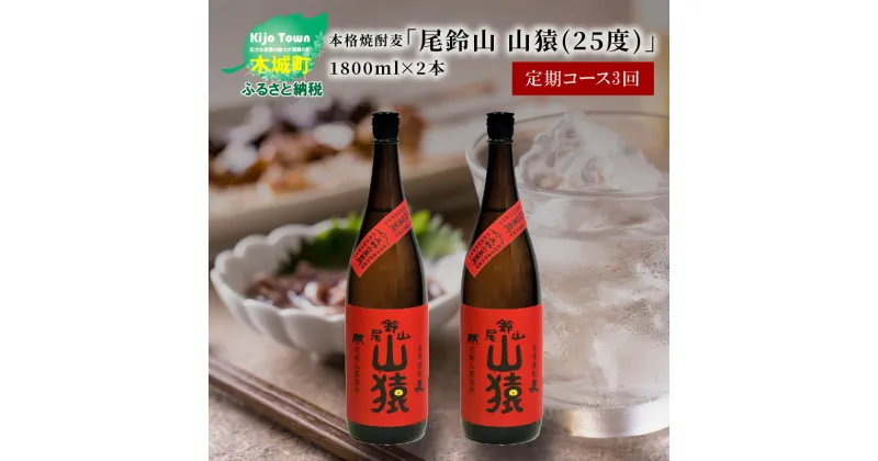 【ふるさと納税】定期コース3回 本格焼酎麦「尾鈴山 山猿(25度)」1800ml×2本【尾鈴山蒸留所】【宮崎県木城町】