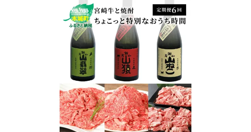 【ふるさと納税】【定期便6回】宮崎牛と焼酎 ちょこっと特別なおうち時間【レビューキャンペーン対象】 – 肉と焼酎の定期便 お酒 いも焼酎/麦焼酎 ブランド牛 バラ肉切落しすき焼き用/切り落とし/しゃぶしゃぶ用 6ヶ月定期便 6回定期便 飲み比べ 送料無料【宮崎県木城町】