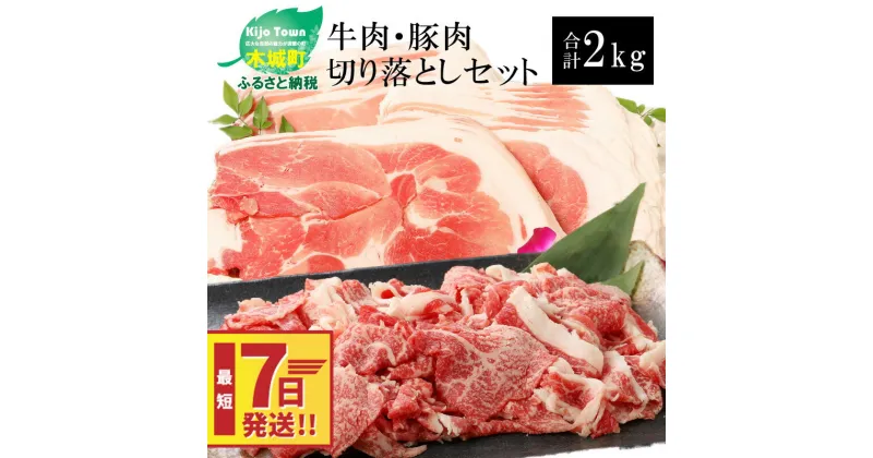 【ふるさと納税】【レビューキャンペーン対象】牛肉＆豚肉切り落としセット 合計2kg – 国産牛肉切り落とし 国産豚肉切り落とし 牛肉と豚肉のセット 宮崎県産 冷凍 欲張りセット 切落とし 黒毛和牛 スピード配送便 送料無料【宮崎県木城町】