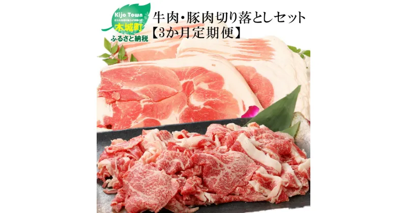 【ふるさと納税】【レビューキャンペーン対象】牛肉＆豚肉切り落としセット【3か月定期便】 – 国産牛肉切り落とし 国産豚肉切り落とし 牛肉と豚肉のセット 宮崎県産 冷凍 欲張りセット 切落とし 黒毛和牛 3回定期便 送料無料 【宮崎県木城町】