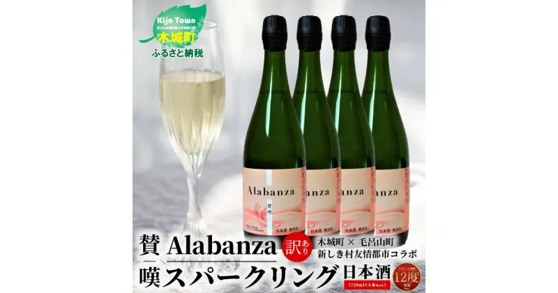 【ふるさと納税】【訳あり】スパークリング日本酒 「Alabanza」〜賛嘆〜4本 令和5年産 木城町・毛呂山町 新しき村友情都市コラボ – お酒 女子会 食卓を華やかに ほんのり甘口 常温配送 訳あり 日本酒 アラバンサ アルコール度数12度 720ml 送料無料【宮崎県木城町】