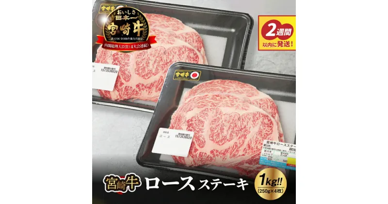 【ふるさと納税】スピード発送！！2週間以内に発送 宮崎牛 ロース ステーキ1kg 250g×4枚 宮崎牛ステーキ ブランド牛 国産牛肉 国産黒毛和牛 A4/A5 ロース肉 とろけるような食感 和牛ブランド 霜降り肉 ビーフステーキ 冷凍 スピード配送便 送料無料【宮崎県木城町】