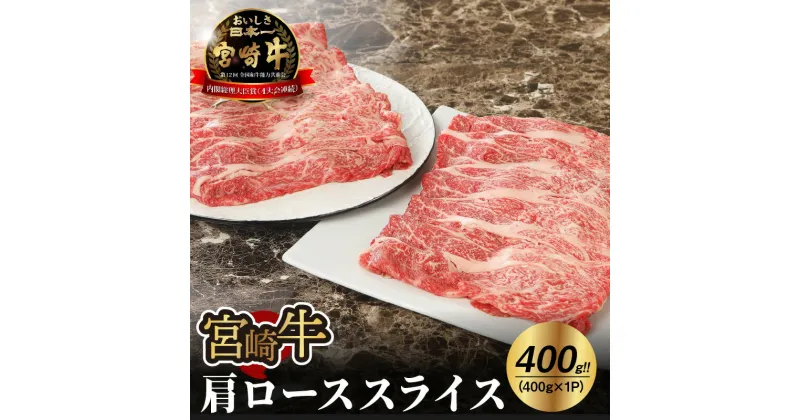 【ふるさと納税】宮崎牛肩ローススライス400g – 宮崎牛スライス すきやき用 牛肉 ブランド牛 黒毛和牛 鍋/しゃぶしゃぶ/すき焼き/冷しゃぶ 冷凍 適度なサシ キメが細かくしっかりした肉質で風味豊かな部位 国産牛 A4ランク または A5ランク 送料無料 【宮崎県木城町】