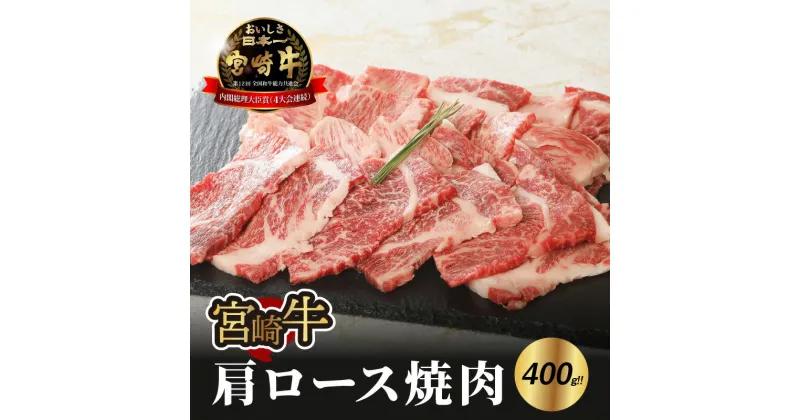 【ふるさと納税】宮崎牛肩ロース焼肉400g – 宮崎牛焼肉 ブランド牛 全国和牛能力共進会において4大会連続「内閣総理大臣賞」を受賞の宮崎牛 サシが適度に入り、キメが細かくしっかりした肉質で風味豊かな宮崎牛 焼き肉/バーベキュー 送料無料 【宮崎県木城町】