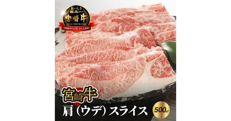 【ふるさと納税】宮崎牛肩（ウデ）スライス500g – 国産牛肉 牛ウデスライス 赤身スライス 濃い味わい しっかり食感 肉巻き 噛みしめる牛肉の旨味 脂身が苦手な方に さっぱり 送料無料【宮崎県木城町】