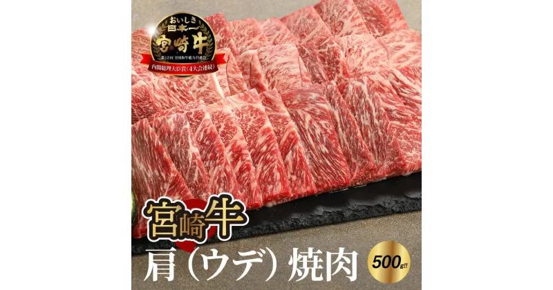 【ふるさと納税】宮崎牛肩（ウデ）焼肉500g – 宮崎牛焼肉 A4またはA5 国産牛肉 焼き肉用カット ウデ肉 赤身が多い部位 濃い味わい しっかりした食感 バーベキュー/焼き肉 国産黒毛和牛 ウデ焼き肉 硬く引き締まった肉質 赤身肉 送料無料 【宮崎県木城町】