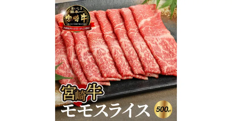 【ふるさと納税】【レビューキャンペーン対象】宮崎牛モモスライス500g – 宮崎牛スライス ブランド牛 国産牛肉 国産黒毛和牛 A4等級 A5等級 綺麗な赤身 もも肉 和牛ブランド すきやき/しゃぶしゃぶ/冷しゃぶ 脂肪分が少なくヘルシー すき焼き 送料無料 【宮崎県木城町】