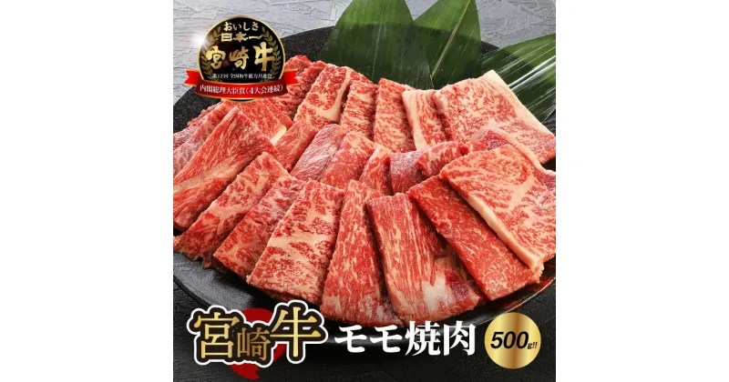 【ふるさと納税】【レビューキャンペーン対象】宮崎牛モモ焼肉500g×1 – 宮崎牛焼肉 国産牛肉 赤身肉 焼き肉用カット 牛もも肉 ブランド牛 2人前 夫婦 ヘルシー 脂が苦手な方が食べやすい 少ない脂肪分 しっかりとした歯ごたえ 冷凍 A4またはA5 送料無料 【宮崎県木城町】