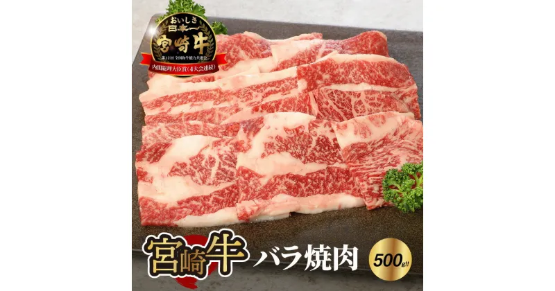 【ふるさと納税】宮崎牛バラ焼肉500g – 宮崎牛焼肉 国産牛肉 焼き肉用カット ばら肉 ブランド牛 おうち焼き肉 2人前 夫婦 国産黒毛和牛 脂の甘み 牛バラ肉 焼肉の定番 脂がのっている部位 肉汁冷凍 A4またはA5 送料無料 【宮崎県木城町】