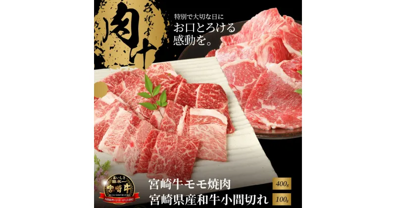 【ふるさと納税】宮崎牛モモ焼肉400gと宮崎県産和牛小間切れ100g – 宮崎牛焼肉 牛肉 国産黒毛和牛 a4/a5 モモ焼き肉カット済み 赤身 おうち焼き肉 約2〜3人前 ミヤチク コマ切れ お弁当のおかずにピッタリサイズ 贅沢おうち時間 冷凍 牛肉セット 送料無料【宮崎県木城町】