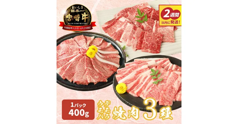 【ふるさと納税】【スピード発送！！2週間以内に発送】 宮崎牛 焼肉3種 ウデ・モモ・バラ 各400g – 焼肉セット 宮崎牛焼肉 牛肉 国産黒毛和牛 焼き肉食べ比べ ファミリー向け 部位の違いを楽しむセット 赤身 バーベキュー 計1.2kg スピード配送便 送料無料 【宮崎県木城町】