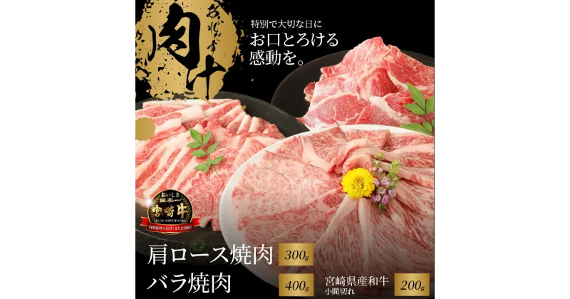 【ふるさと納税】宮崎牛肩ロース焼肉300g・バラ焼肉400gと宮崎県産和牛小間切れ200g – 国産牛肉 国産黒毛和牛 カタロース/バラ肉 焼き肉食べ比べ 約2人前 ミヤチク サシが適度に入り、キメが細かくしっかりした肉質 風味豊かな部位 牛肉セット 送料無料【宮崎県木城町】