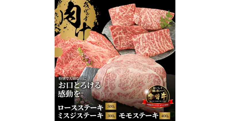 【ふるさと納税】宮崎牛 ロースステーキ 500g ミスジステーキ 300g モモステーキ 400g – 3種の部位が味わえるステーキ食べ比べセット ロース肉/ウデ肉の希少部位ミスジ/もも肉 国産牛肉 国産黒毛和牛 A4等級A5等級 ビーフステーキ 冷凍 送料無料 【宮崎県木城町】