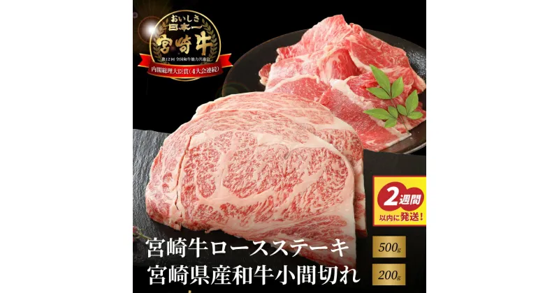 【ふるさと納税】【スピード発送！！2週間以内に発送】宮崎牛 ロースステーキ 500g 宮崎県産和牛 小間切れ 200g – 国産牛肉味わいセット 国産黒毛和牛 A4/A5の牛ロース 250g×2枚 とろけるような食感 和牛ブランド / こま切れ スピード配送便 送料無料【宮崎県木城町】