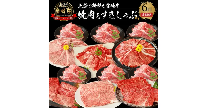 【ふるさと納税】宮崎牛 焼肉とすきしゃぶ6回定期便 – ブランド牛定期便 6ヶ月 肩ロース焼肉/モモ焼肉/ウデ焼肉/ウデスライス/肩ローススライス/モモスライス 焼き肉用 すきやき用 冷凍 全6回 宮崎県産黒毛和牛 しゃぶしゃぶ 送料無料 【宮崎県木城町】