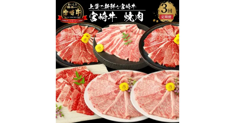 【ふるさと納税】宮崎牛 焼肉3回定期便 – 内閣総理大臣賞4大会連続受賞 日本一宮崎牛 国産牛肉 ブランド牛 ウデ肉/モモ/肩ロース/バラ 定番部位 焼き肉用カット 全3回 3ヶ月定期便 食べ比べ 冷凍 家焼肉 牛肉セット 送料無料 【宮崎県木城町】