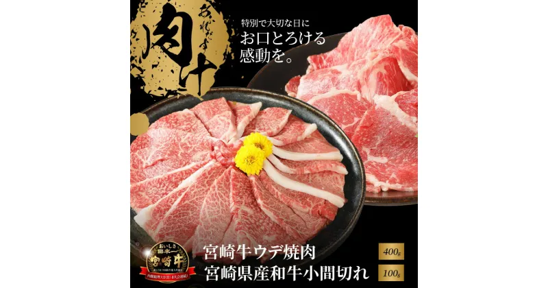 【ふるさと納税】宮崎牛ウデ焼肉400gと宮崎県産和牛小間切れ100g – 宮崎牛焼肉 牛肉 黒毛和牛 A4/A5 おうち焼き肉 約2〜3人前 うで肉 赤身が多い部位 濃い味わい しっかりとした食感 ミヤチク コマ切れ 牛丼がおすすめ 酒の肴 冷凍 牛肉セット 送料無料 【宮崎県木城町】