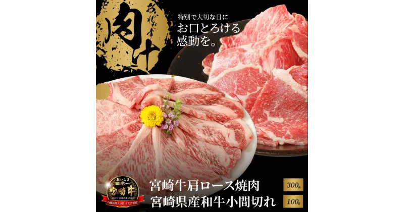 【ふるさと納税】宮崎牛肩ロース焼肉300gと宮崎県産和牛小間切れ100g – 宮崎牛焼肉 牛肉 A4/A5 国産黒毛和牛 カタロース焼き肉 約1人前 プチ贅沢おうち時間 1人暮らし コマ切れ おつまみ・お弁当に便利 ミヤチク 冷凍 牛肉セット 送料無料【宮崎県木城町】