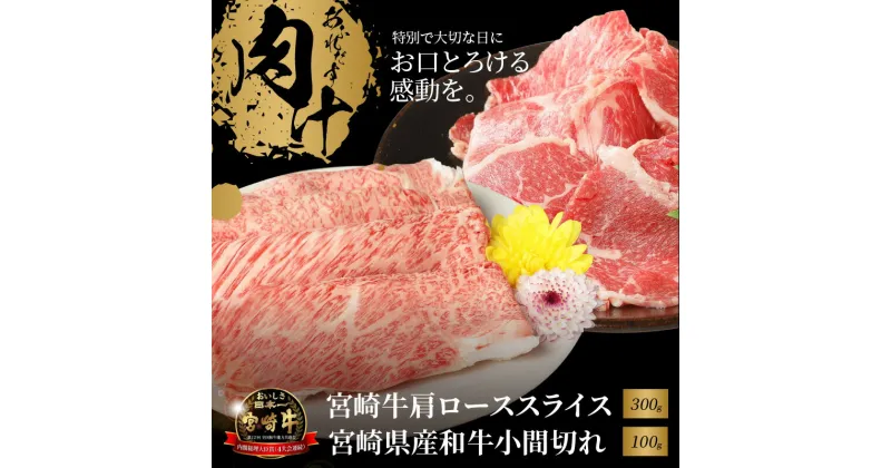 【ふるさと納税】宮崎牛肩ローススライス300gと宮崎県産和牛小間切れ100g – 国産牛肉 国産黒毛和牛 宮崎牛スライス カタローススライス しゃぶしゃぶ/すきやき/冷しゃぶ 約1人前 プチ贅沢おうち時間 1人暮らし コマ切れ お弁当に便利 牛肉セット 送料無料【宮崎県木城町】