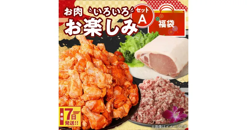 【ふるさと納税】【レビューキャンペーン対象】福袋 木城町 お肉いろいろお楽しみセットA – 冷凍 食品 総重量4kg 訳ありスパイシーチキン/豚ロースブロック/豚ミンチ スパチキ 国産鶏肉 国産豚肉 豚挽き肉 わけあり ブロック肉 スピード配送便 送料無料【宮崎県木城町】