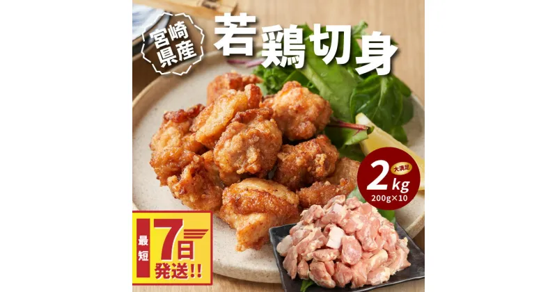 【ふるさと納税】【レビューキャンペーン対象】宮崎県産若鶏切身 200g×10パック – 2kg 鶏肉 小分け カット済み 切り身 モモ肉 お肉 とり肉 もも肉 真空パック お弁当のおかず 1人暮らし 冷凍 国産鶏肉 国産若鶏 鶏もも とりもも スピード配送便 送料無料 【宮崎県木城町】