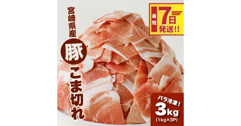 【ふるさと納税】【レビューキャンペーン対象】宮崎県産 豚こま切れ3kg(1kg×3)バラ凍結 – 豚肉 こま切れ 大容量パック 家庭用 バラ凍結 バラ 小間切れ こま切れ肉 豚こま肉 小間切れ豚肉 小間切れ肉 豚こま スピード配送便 送料無料 【宮崎県木城町】