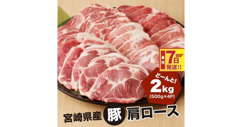 【ふるさと納税】【レビューキャンペーン対象】宮崎県産 豚肩ロース2kg(500g×4P)ガツンとBBQ – バーベキュー 肉 セット 豚肉 肩ロース 冷凍 焼き肉 焼肉 スピード配送便 送料無料【宮崎県木城町】