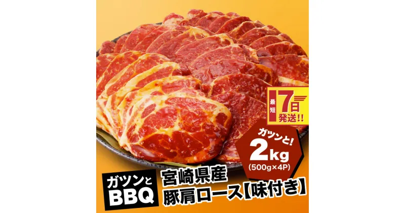 【ふるさと納税】【レビューキャンペーン対象】宮崎県産豚肩ロース【味付き】2kg(500g×4P)ガツンとBBQ – バーベキュー 肉 セット 豚肉 味付き肉 肩ロース 冷凍 焼き肉 焼肉 味付け肉 タレ漬け 焼くだけ 国産豚肉 カタロース お肉 スピード配送便 送料無料【宮崎県木城町】