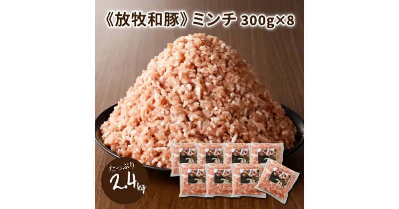 【ふるさと納税】≪放牧和豚≫ミンチ300g×8【合計2.4kg】 – 国産 豚肉 豚 挽き肉 挽肉 ひき肉 ミンチ 豚ミンチ 冷凍 ハンバーグや麻婆豆腐に 旨味・コク・さっぱり感の放牧和豚 Pioneer Pork(パイオニアポーク) 小分け 真空パック こだわり 送料無料 【宮崎県木城町】