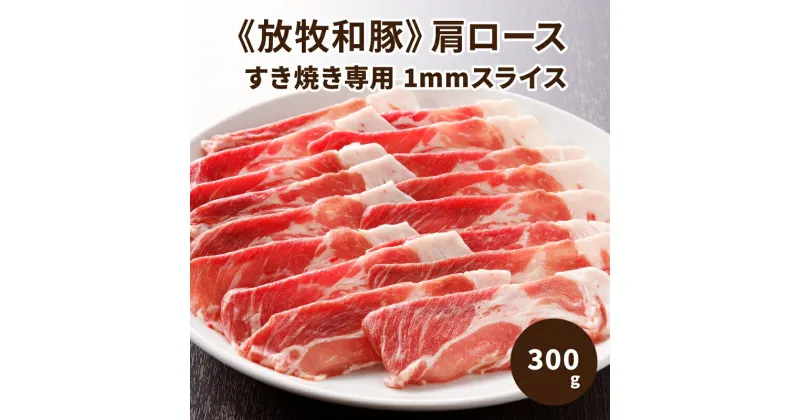 【ふるさと納税】≪放牧和豚≫肩ロース すき焼き専用 1mmスライス 300g – 国産 豚肉 豚 肩ロース すきやき 肩ローススライス パイオニアポーク Pioneer Pork 真空トレイ さらっとしているのに、しっかりした旨味のある脂身 冷凍 こだわり 送料無料 【宮崎県木城町】