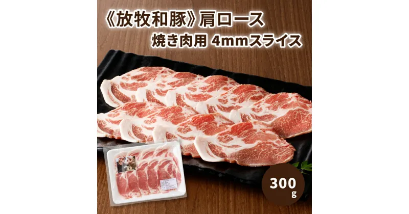 【ふるさと納税】≪放牧和豚≫肩ロース 焼き肉用 4mmスライス 300g – 国産 豚肉 豚 肩ロース 焼肉 やき肉 肩ローススライス パイオニアポーク Pioneer Pork 真空トレイ さらっとしているのに、しっかりした旨味のある脂身 こだわり 送料無料 【宮崎県木城町】