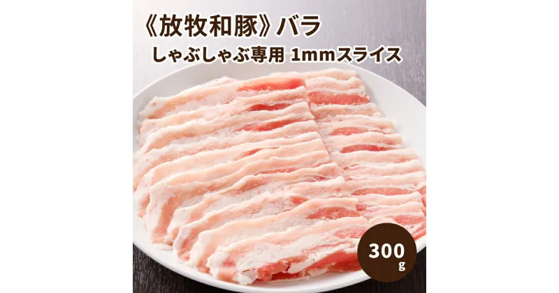 【ふるさと納税】≪放牧和豚≫バラしゃぶしゃぶ専用 1mmスライス 300g – 国産 豚肉 豚 ブランド豚肉 放牧和豚 バラ肉 豚バラ肉 豚ばら 冷凍 真空包装 しゃぶしゃぶ 冷しゃぶ サツマイモ中心の自家配合飼料で、甘みとコクのある脂身 送料無料 【宮崎県木城町】