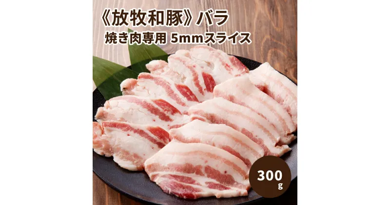 【ふるさと納税】≪放牧和豚≫バラ焼き肉専用 5mmスライス 300g – 国産 豚肉 豚 焼肉 バラ肉 豚バラ肉 豚ばら パイオニアポーク Pioneer Pork 真空トレイ 冷凍 やきにく用 甘みとコクのある脂身 肉と脂身の二重奏 ブランド豚 放牧和豚 こだわり 送料無料 【宮崎県木城町】