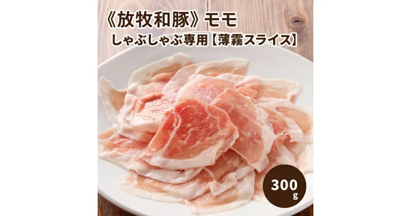 【ふるさと納税】≪放牧和豚≫モモ しゃぶしゃぶ専用【薄霧スライス】300g – 国産 豚肉 豚 銘柄豚 ブランド豚肉 豚もも肉 豚モモ 薄霧スライス 真空トレイ 冷凍 旨味・コク・さっぱり感 パイオニアポーク Pioneer Pork しゃぶしゃぶ こだわり 送料無料【宮崎県木城町】