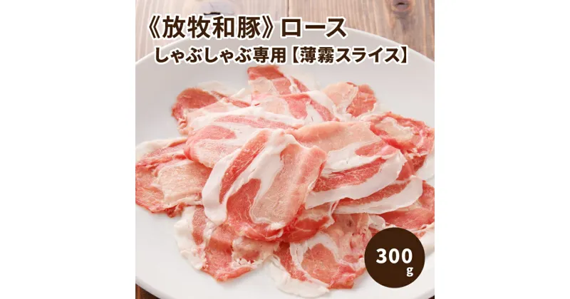 【ふるさと納税】≪放牧和豚≫ロース しゃぶしゃぶ専用【薄霧スライス】300g – 国産 豚肉 豚 ブランド豚 薄霧スライス しゃぶしゃぶ 冷しゃぶ 1人前/2人前 豚ロース ロース肉 パイオニアポーク Pioneer Pork 冷凍 真空トレイ 豚肉の旨味 こだわり 送料無料【宮崎県木城町】