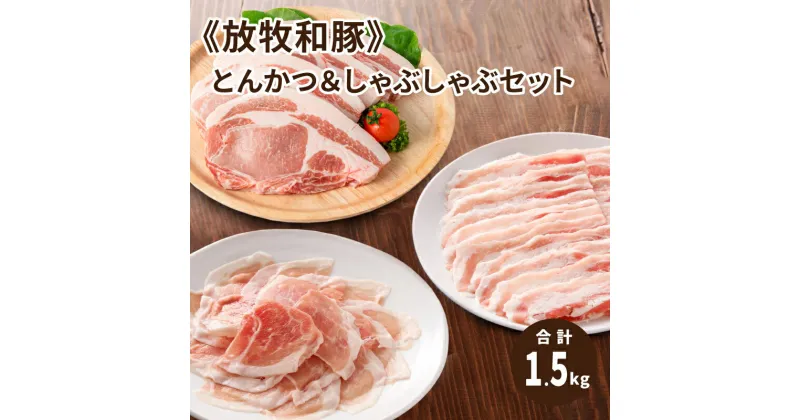 【ふるさと納税】≪放牧和豚≫とんかつ＆しゃぶしゃぶセット【合計1.5kg】 – 国産 豚肉 豚 豚ロース ロース肉 トンカツ用カット 4枚 しゃぶしゃぶ/冷しゃぶ 豚もも肉 豚モモ 薄霧スライス バラ肉 豚バラ肉 豚ばら パイオニアポーク こだわり 送料無料【宮崎県木城町】